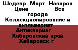 Шедевр “Март“ Назаров › Цена ­ 150 000 - Все города Коллекционирование и антиквариат » Антиквариат   . Хабаровский край,Хабаровск г.